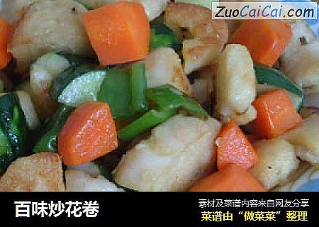 百味炒花卷