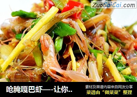 呛腌嘎巴虾—-让你鲜一个春天的独臂小虾