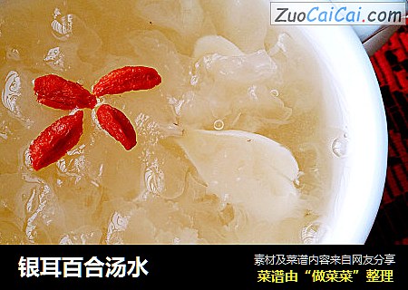 银耳百合汤水