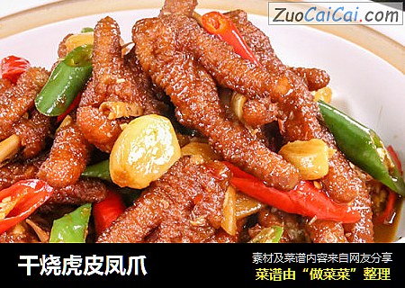干烧虎皮凤爪