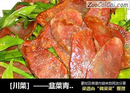 ［川菜］——韭菜青椒炒自家香肠