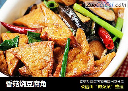 香菇烧豆腐角