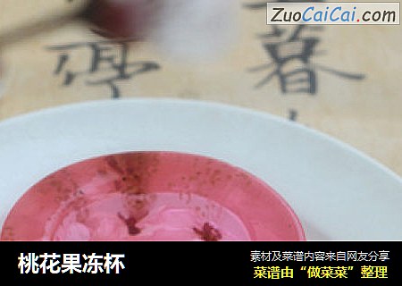 桃花果冻杯