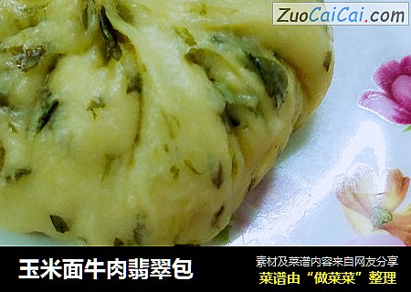 玉米面牛肉翡翠包