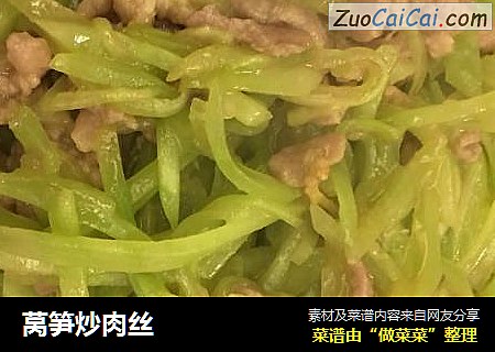 莴笋炒肉丝