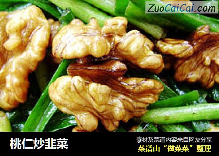 桃仁炒韭菜