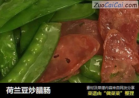 荷兰豆炒腊肠