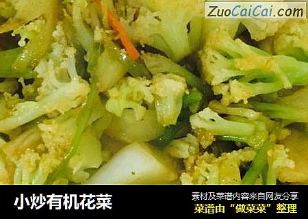 小炒有机花菜