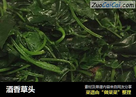 酒香草头