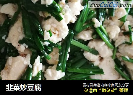 韭菜炒豆腐