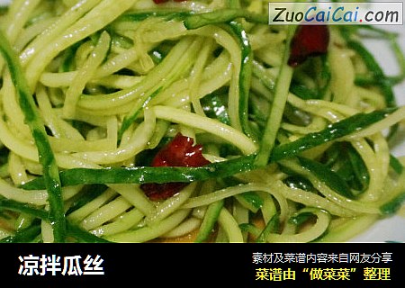 凉拌瓜丝