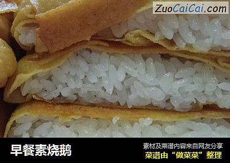 早餐素烧鹅