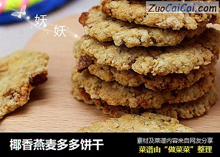 椰香燕麦多多饼干