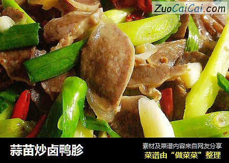 蒜苗炒卤鸭胗