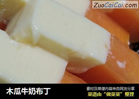 木瓜牛奶布丁