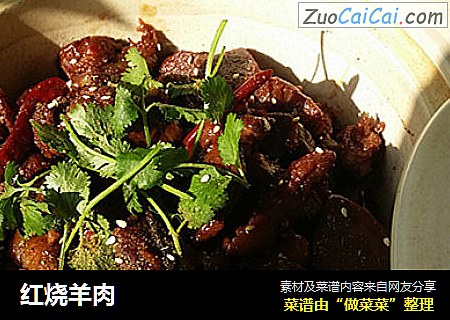 红烧羊肉