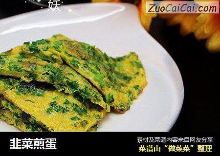 韭菜煎蛋