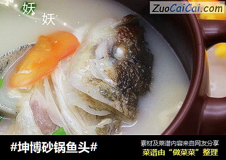 #坤博砂锅鱼头#