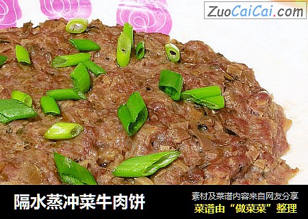 隔水蒸冲菜牛肉饼