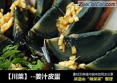 【川菜】--姜汁皮蛋
