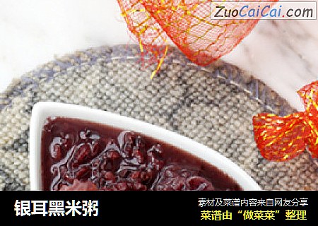 银耳黑米粥