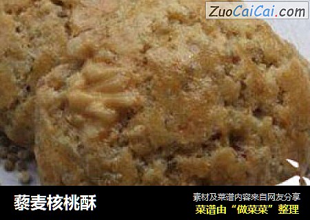 藜麦核桃酥