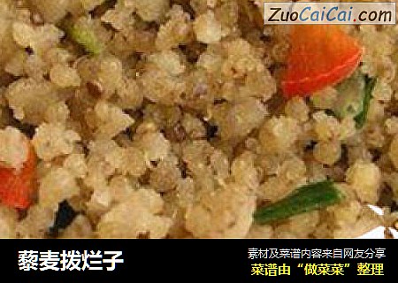 藜麦拨烂子