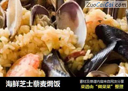 海鲜芝士藜麦焗饭
