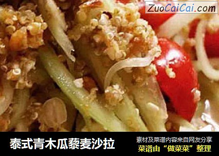 泰式青木瓜藜麦沙拉