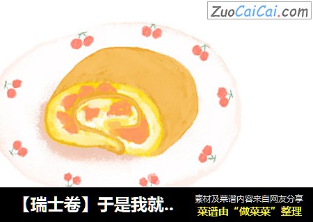 【瑞士卷】于是我就开始把草莓卷着把芒果卷着把奶油卷着…
