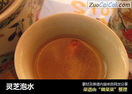 灵芝泡水