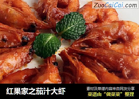 红果家之茄汁大虾