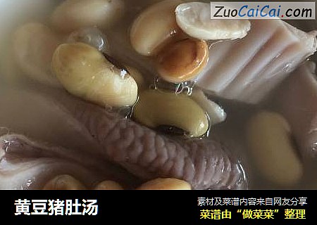 黄豆猪肚汤