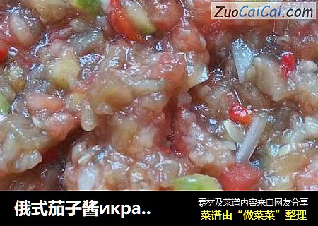 俄式茄子酱икра (方法一)