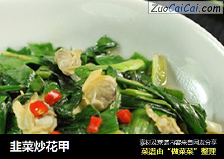 韭菜炒花甲
