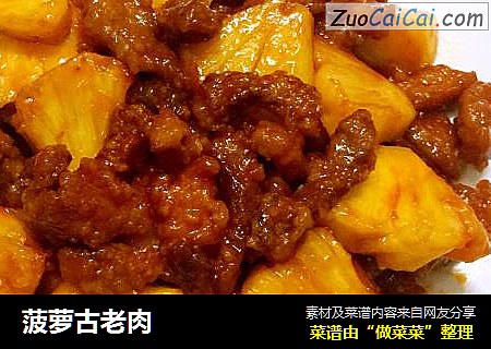 菠萝古老肉