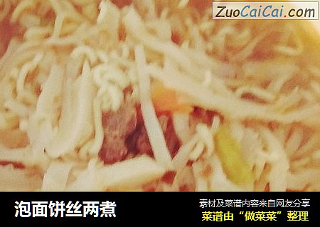 泡面饼丝两煮