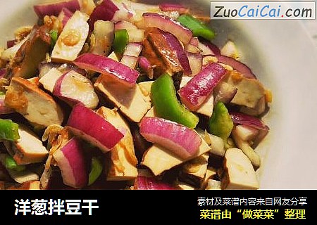 洋葱拌豆干