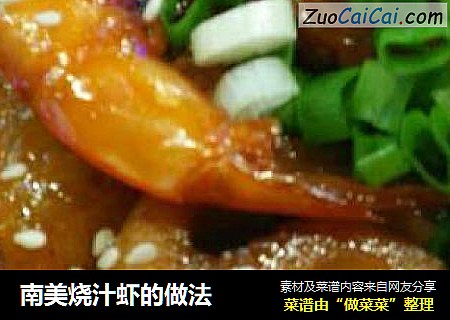 南美烧汁虾的做法