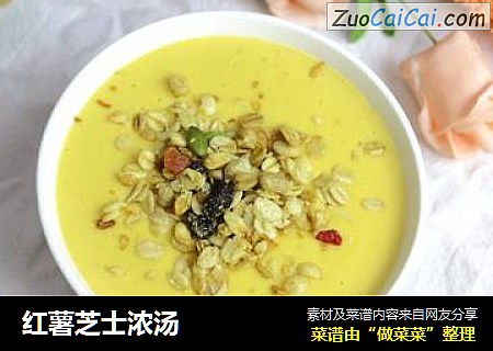 红薯芝士浓汤