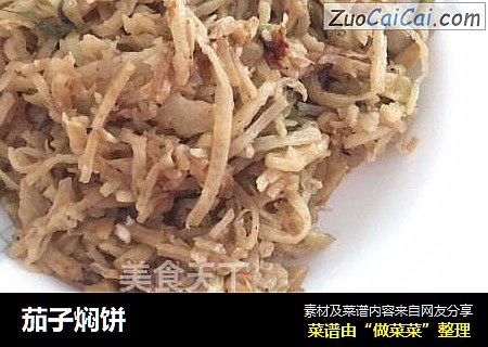 茄子焖饼