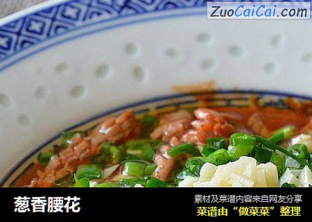葱香腰花