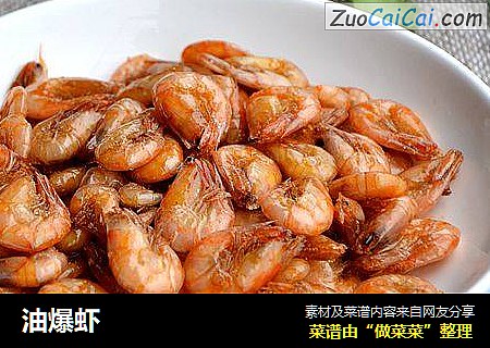 油爆虾