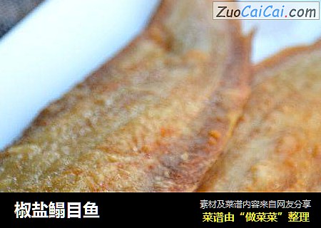 椒盐鳎目鱼