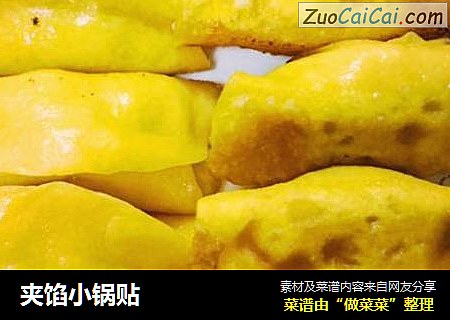 夹馅小锅贴