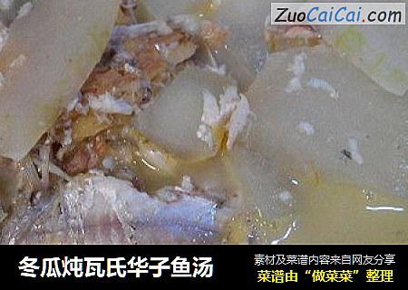 冬瓜炖瓦氏华子鱼汤