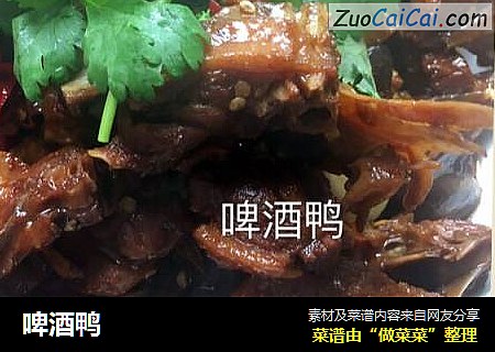 啤酒鸭