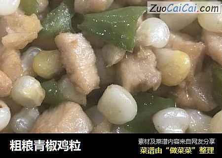 粗粮青椒鸡粒