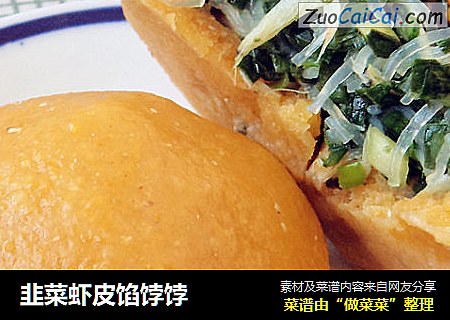 韭菜虾皮馅饽饽