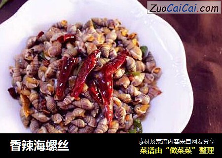 香辣海螺丝